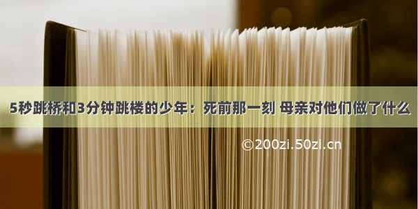 5秒跳桥和3分钟跳楼的少年：死前那一刻 母亲对他们做了什么