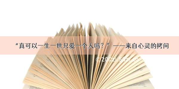 “真可以一生一世只爱一个人吗？”——来自心灵的拷问