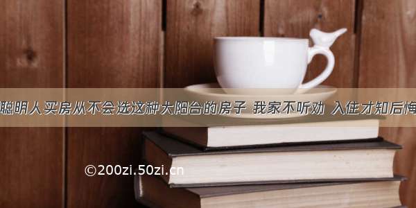 聪明人买房从不会选这种大阳台的房子 我家不听劝 入住才知后悔