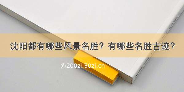 沈阳都有哪些风景名胜？有哪些名胜古迹？