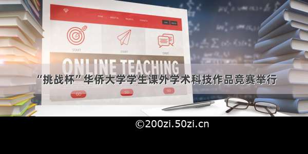 “挑战杯”华侨大学学生课外学术科技作品竞赛举行