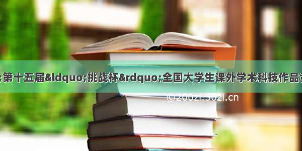 青年与世界&mdash;&mdash;第十五届&ldquo;挑战杯&rdquo;全国大学生课外学术科技作品竞赛中国华信&ldquo;一带一路