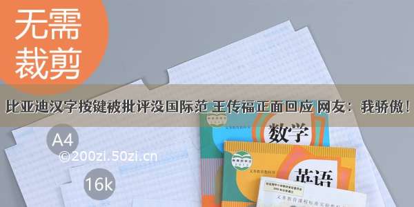 比亚迪汉字按键被批评没国际范 王传福正面回应 网友：我骄傲！