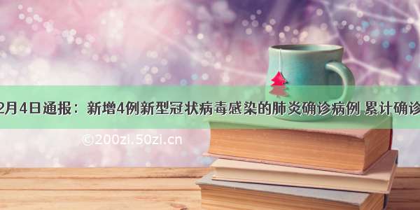 辽宁2月4日通报：新增4例新型冠状病毒感染的肺炎确诊病例 累计确诊81例