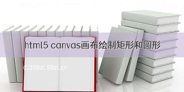 html5 canvas画布绘制矩形和圆形