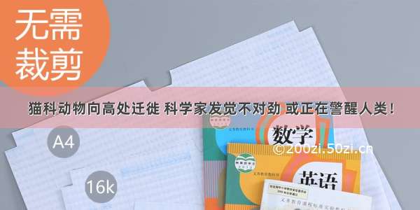 猫科动物向高处迁徙 科学家发觉不对劲 或正在警醒人类！