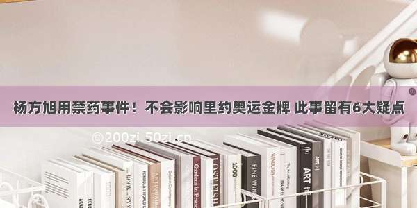 杨方旭用禁药事件！不会影响里约奥运金牌 此事留有6大疑点