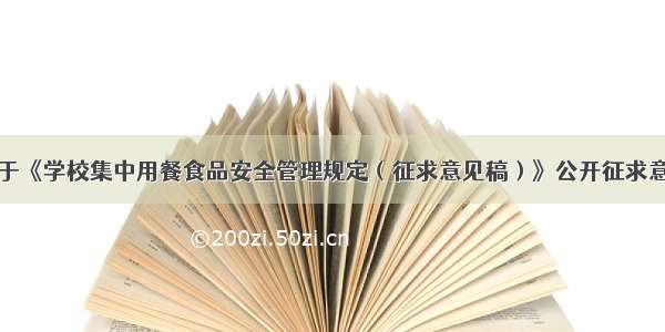 教育部关于《学校集中用餐食品安全管理规定（征求意见稿）》公开征求意见的公告