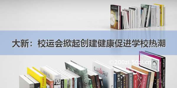 大新：校运会掀起创建健康促进学校热潮