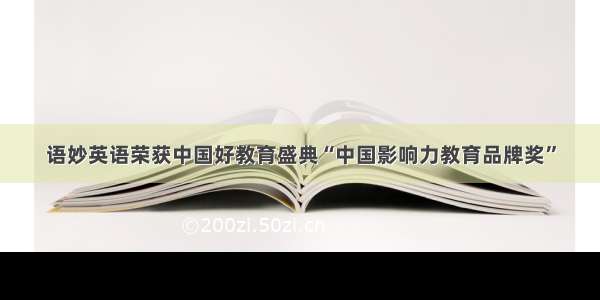 语妙英语荣获中国好教育盛典“中国影响力教育品牌奖”