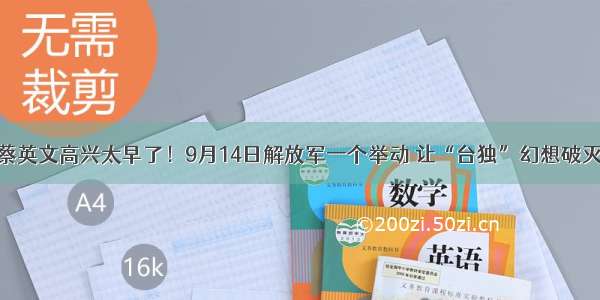 蔡英文高兴太早了！9月14日解放军一个举动 让“台独”幻想破灭