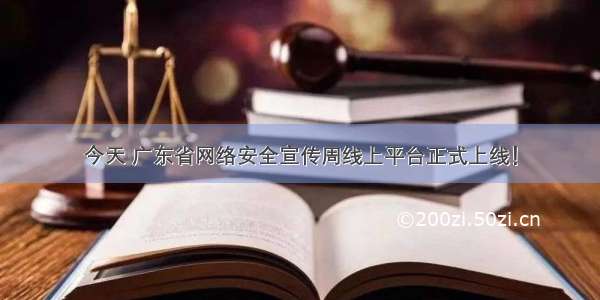 今天 广东省网络安全宣传周线上平台正式上线！