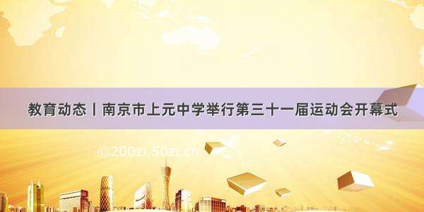 教育动态丨南京市上元中学举行第三十一届运动会开幕式