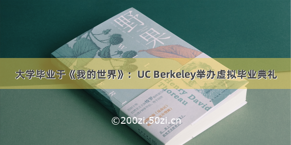 大学毕业于《我的世界》：UC Berkeley举办虚拟毕业典礼