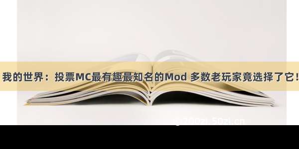 我的世界：投票MC最有趣最知名的Mod 多数老玩家竟选择了它！