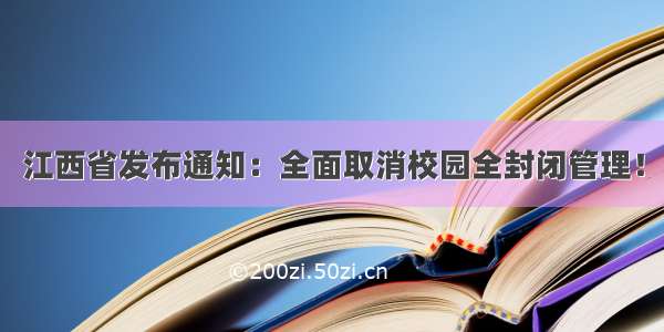 江西省发布通知：全面取消校园全封闭管理！