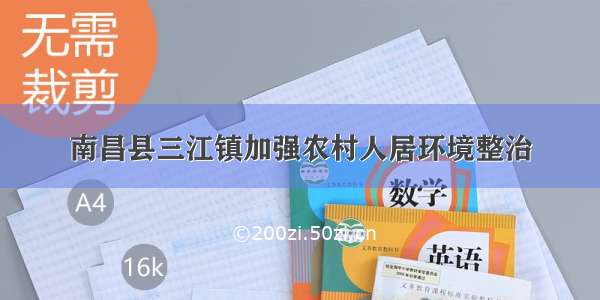 南昌县三江镇加强农村人居环境整治