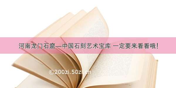 河南龙门石窟—中国石刻艺术宝库 一定要来看看哦！