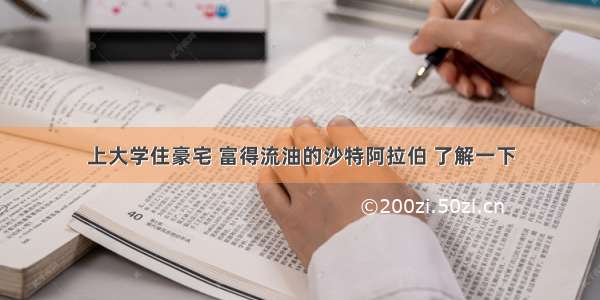 上大学住豪宅 富得流油的沙特阿拉伯 了解一下