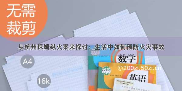 从杭州保姆纵火案来探讨：生活中如何预防火灾事故