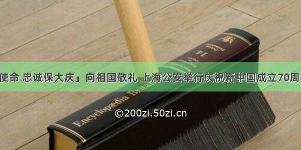 「践行新使命 忠诚保大庆」向祖国敬礼 上海公安举行庆祝新中国成立70周年合唱比赛