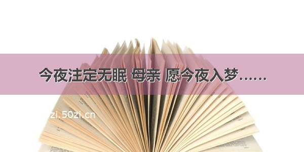 今夜注定无眠 母亲 愿今夜入梦……