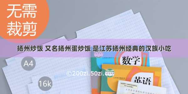 扬州炒饭 又名扬州蛋炒饭 是江苏扬州经典的汉族小吃