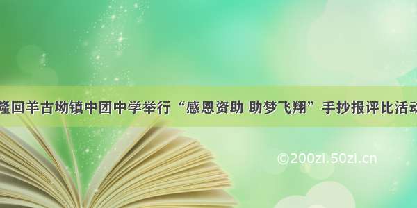 隆回羊古坳镇中团中学举行“感恩资助 助梦飞翔”手抄报评比活动