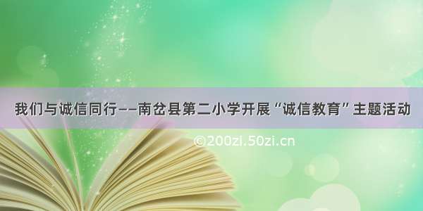 我们与诚信同行——南岔县第二小学开展“诚信教育”主题活动