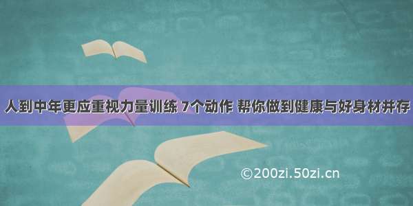 人到中年更应重视力量训练 7个动作 帮你做到健康与好身材并存