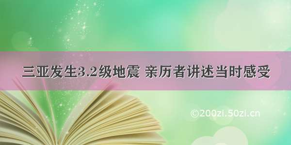 三亚发生3.2级地震 亲历者讲述当时感受