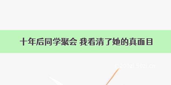 十年后同学聚会 我看清了她的真面目