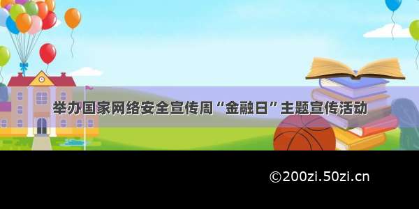 举办国家网络安全宣传周“金融日”主题宣传活动