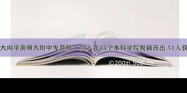 北大向华南师大附中发喜报：30人在14个本科学院脱颖而出 51人获奖