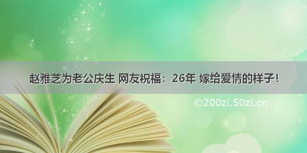 赵雅芝为老公庆生 网友祝福：26年 嫁给爱情的样子！