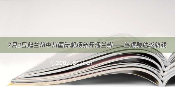 7月3日起兰州中川国际机场新开通兰州——芭提雅往返航线