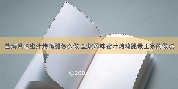 盐焗风味蜜汁烤鸡腿怎么做 盐焗风味蜜汁烤鸡腿最正宗的做法