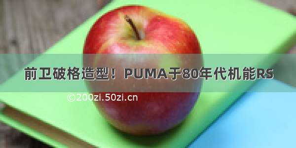 前卫破格造型！PUMA于80年代机能RS