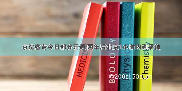 京沈客专今日部分开通 两年后北京1小时内到承德