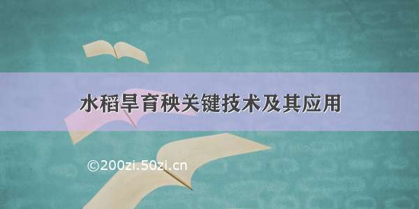 水稻旱育秧关键技术及其应用