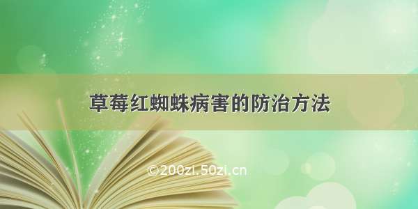 草莓红蜘蛛病害的防治方法