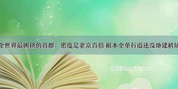 全世界最拥挤的首都：密度是北京百倍 根本全单行道还没地建机场