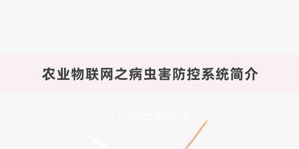 农业物联网之病虫害防控系统简介