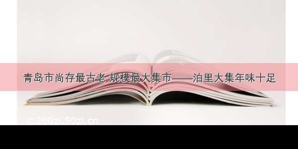 青岛市尚存最古老 规模最大集市——泊里大集年味十足