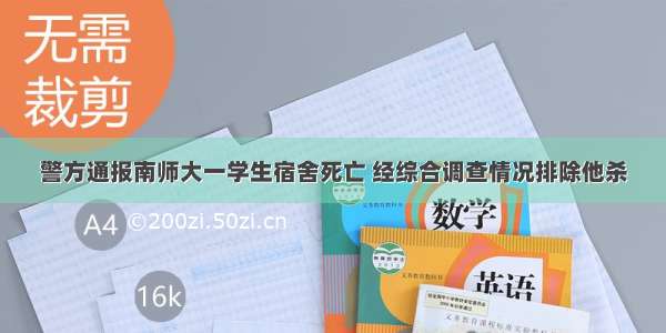 警方通报南师大一学生宿舍死亡 经综合调查情况排除他杀