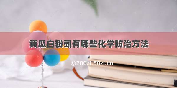 黄瓜白粉虱有哪些化学防治方法