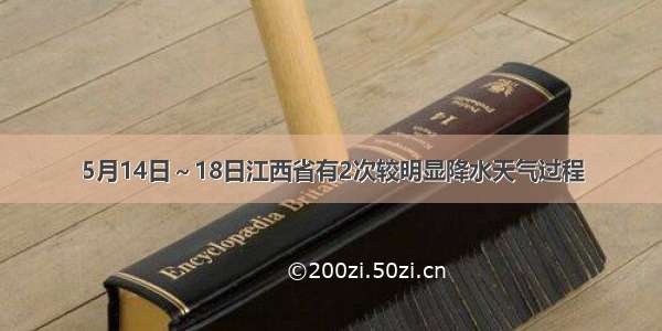 5月14日～18日江西省有2次较明显降水天气过程