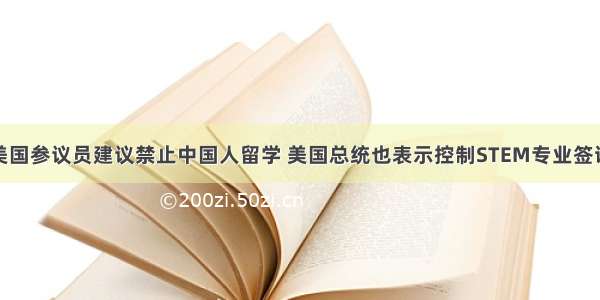 美国参议员建议禁止中国人留学 美国总统也表示控制STEM专业签证