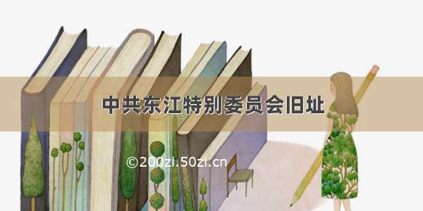 中共东江特别委员会旧址