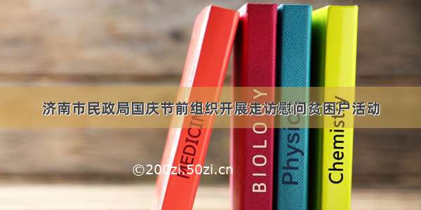 济南市民政局国庆节前组织开展走访慰问贫困户活动